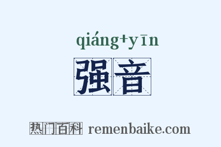 强音是什么意思的图片